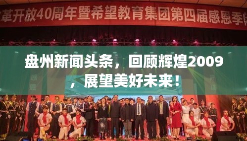 盤(pán)州新聞?lì)^條，回顧輝煌2009，展望美好未來(lái)！