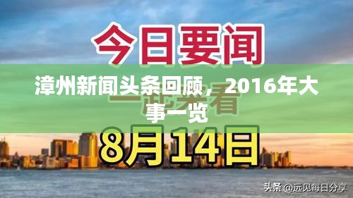 漳州新聞?lì)^條回顧，2016年大事一覽