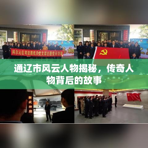 通遼市風(fēng)云人物揭秘，傳奇人物背后的故事