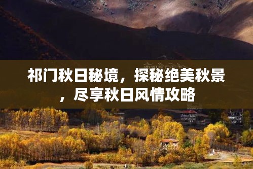 祁門秋日秘境，探秘絕美秋景，盡享秋日風(fēng)情攻略