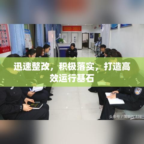 迅速整改，積極落實(shí)，打造高效運(yùn)行基石