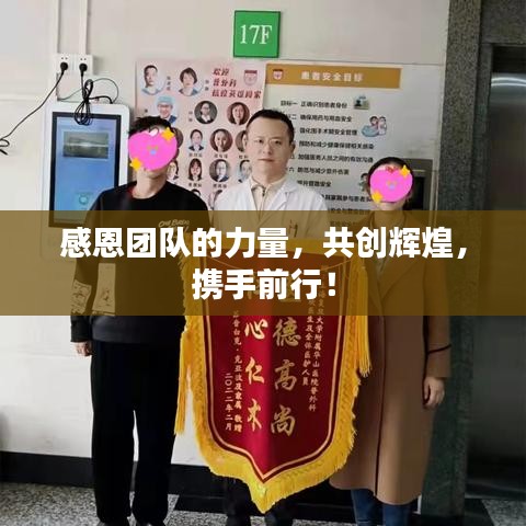 感恩團隊的力量，共創(chuàng)輝煌，攜手前行！
