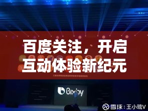 百度關注，開啟互動體驗新紀元！
