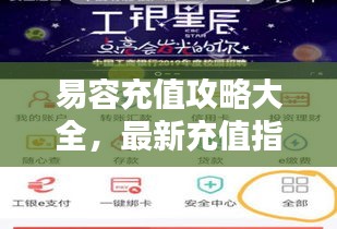 易容充值攻略大全，最新充值指南，輕松上手！
