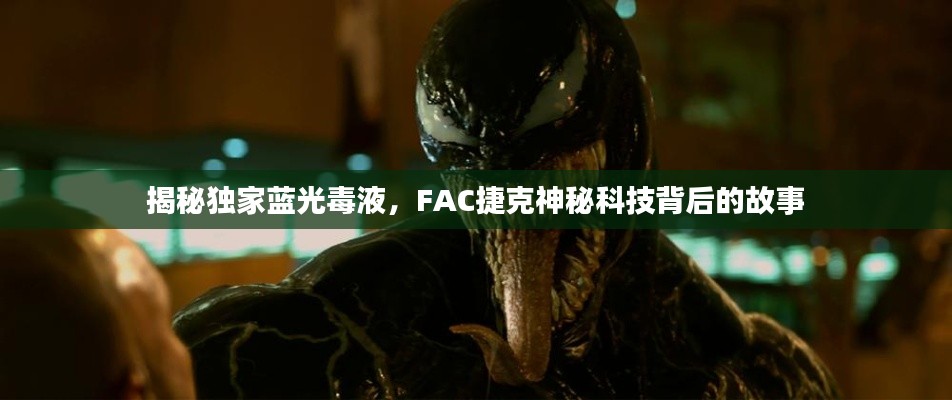 揭秘獨家藍光毒液，F(xiàn)AC捷克神秘科技背后的故事