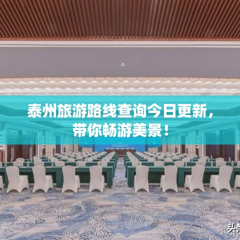 泰州旅游路線查詢今日更新，帶你暢游美景！