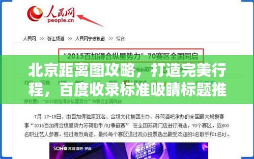 北京距離圖攻略，打造完美行程，百度收錄標(biāo)準(zhǔn)吸睛標(biāo)題推薦