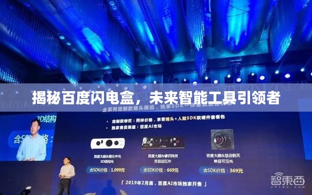 揭秘百度閃電盒，未來智能工具引領(lǐng)者