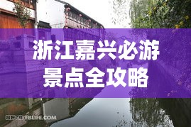 浙江嘉興必游景點(diǎn)全攻略