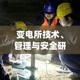 變電所技術(shù)、管理與安全研究專題解析