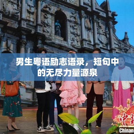 男生粵語勵志語錄，短句中的無盡力量源泉