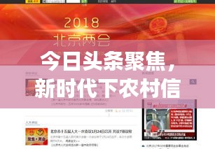 今日頭條聚焦，新時代下農村信用社的蓬勃發(fā)展