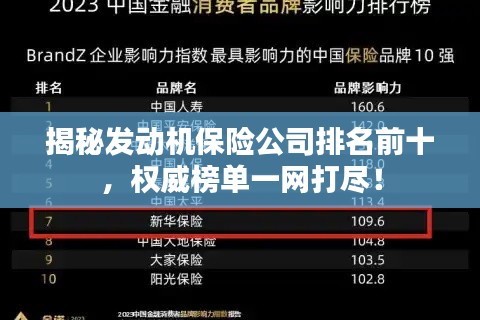 揭秘發(fā)動機保險公司排名前十，權(quán)威榜單一網(wǎng)打盡！