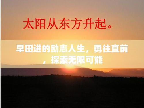 早田進(jìn)的勵(lì)志人生，勇往直前，探索無(wú)限可能