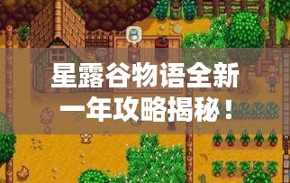 星露谷物語(yǔ)全新一年攻略揭秘！