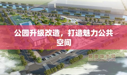 公園升級改造，打造魅力公共空間