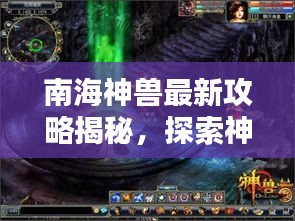 南海神獸最新攻略揭秘，探索神秘世界的終極指南