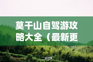 莫干山自駕游攻略大全（最新更新）