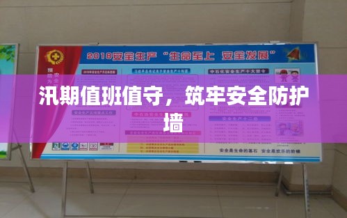 汛期值班值守，筑牢安全防護(hù)墻