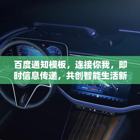 百度通知模板，連接你我，即時(shí)信息傳遞，共創(chuàng)智能生活新篇章！