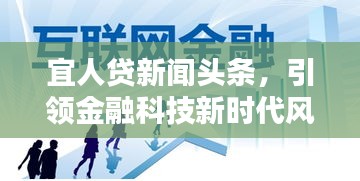 宜人貸新聞?lì)^條，引領(lǐng)金融科技新時(shí)代風(fēng)潮