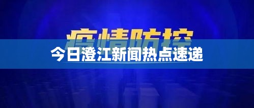 今日澄江新聞熱點(diǎn)速遞