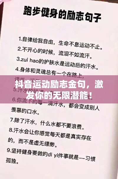 抖音運(yùn)動勵志金句，激發(fā)你的無限潛能！