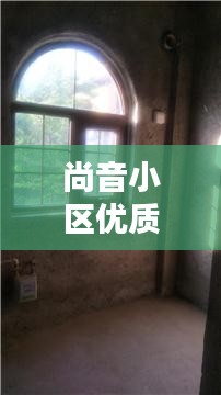 尚音小區(qū)優(yōu)質(zhì)獨(dú)家房源，理想居住首選