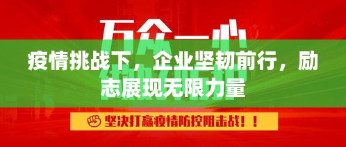 疫情挑戰(zhàn)下，企業(yè)堅(jiān)韌前行，勵(lì)志展現(xiàn)無限力量
