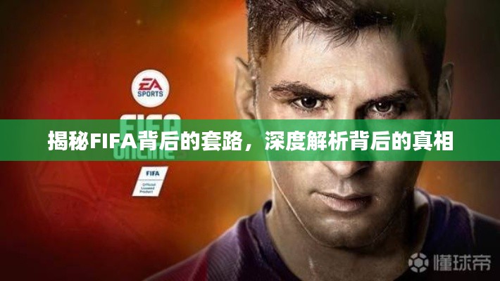 揭秘FIFA背后的套路，深度解析背后的真相