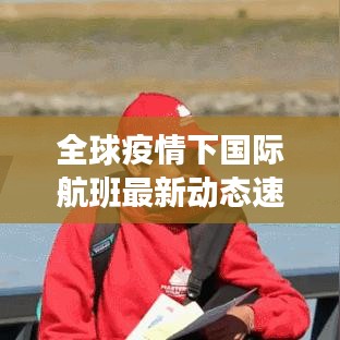 全球疫情下國(guó)際航班最新動(dòng)態(tài)速遞
