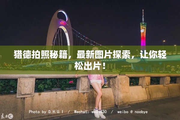 獵德拍照秘籍，最新圖片探索，讓你輕松出片！