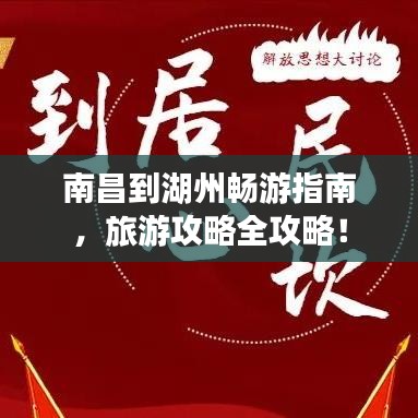 南昌到湖州暢游指南，旅游攻略全攻略！