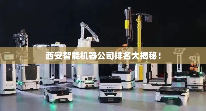西安智能機(jī)器公司排名大揭秘！