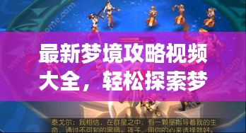 最新夢(mèng)境攻略視頻大全，輕松探索夢(mèng)境，通關(guān)秘籍大揭秘！