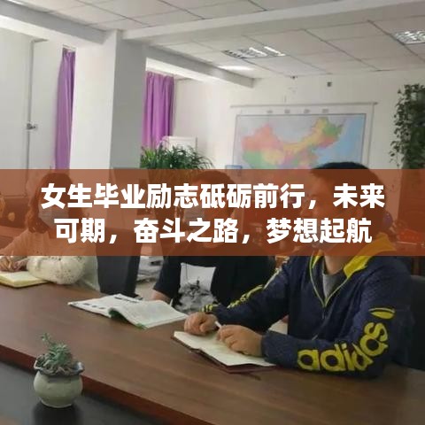 女生畢業(yè)勵(lì)志砥礪前行，未來可期，奮斗之路，夢想起航