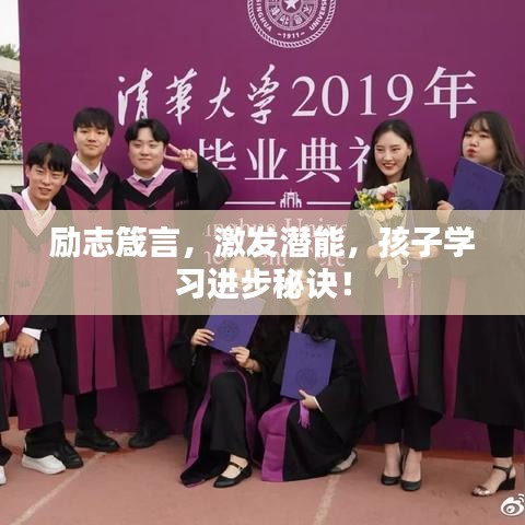 勵(lì)志箴言，激發(fā)潛能，孩子學(xué)習(xí)進(jìn)步秘訣！