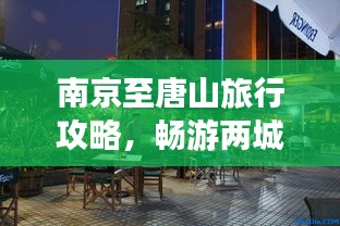 南京至唐山旅行攻略，暢游兩城，盡享絕佳體驗(yàn)！
