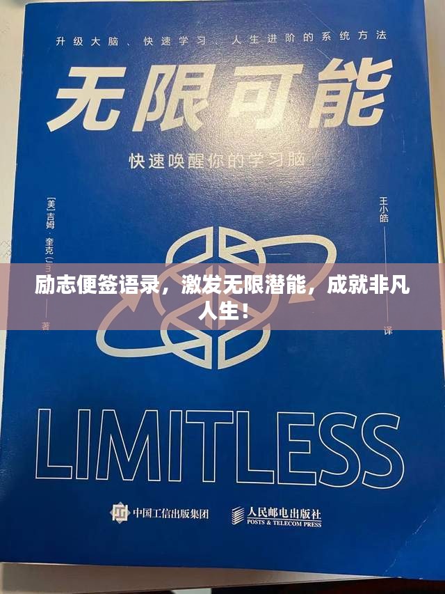 勵(lì)志便簽語(yǔ)錄，激發(fā)無(wú)限潛能，成就非凡人生！