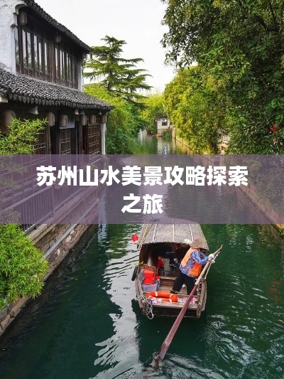 蘇州山水美景攻略探索之旅