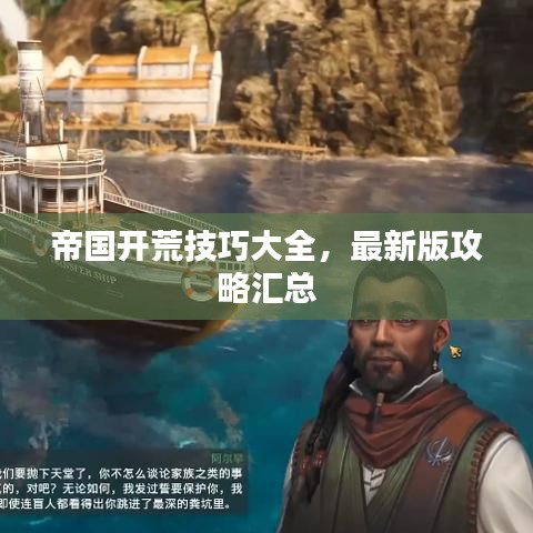 帝國(guó)開(kāi)荒技巧大全，最新版攻略匯總