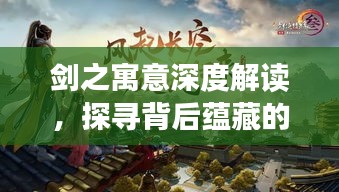 劍之寓意深度解讀，探尋背后蘊(yùn)藏的文化內(nèi)涵