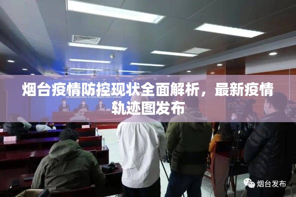 煙臺(tái)疫情防控現(xiàn)狀全面解析，最新疫情軌跡圖發(fā)布