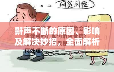 鼾聲不斷的原因、影響及解決妙招，全面解析打鼾問題！