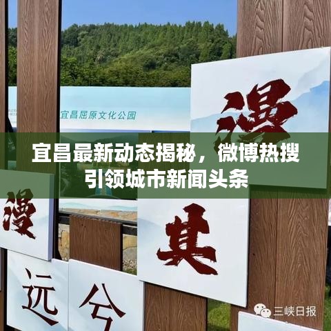 宜昌最新動(dòng)態(tài)揭秘，微博熱搜引領(lǐng)城市新聞?lì)^條