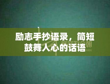 勵(lì)志手抄語(yǔ)錄，簡(jiǎn)短鼓舞人心的話語(yǔ)
