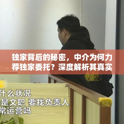 獨(dú)家背后的秘密，中介為何力薦獨(dú)家委托？深度解析其真實(shí)原因