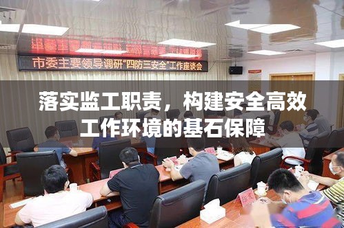落實(shí)監(jiān)工職責(zé)，構(gòu)建安全高效工作環(huán)境的基石保障