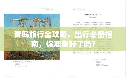 青島旅行全攻略，出行必備指南，你準(zhǔn)備好了嗎？