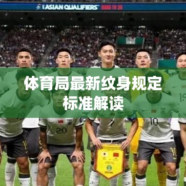體育局最新紋身規(guī)定標(biāo)準(zhǔn)解讀